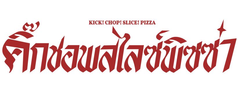 คิกชอพสไลซ์พิซซ่า - Kick Chop Slice Pizza
